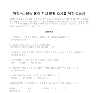 설문지(아침독서운동참여학교 현황조사) 설문지(아침독서운동참여학교 현황조사)